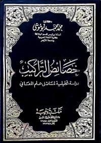 خصائص التراكيب - دراسة تحليلية لمسائل علم المعاني